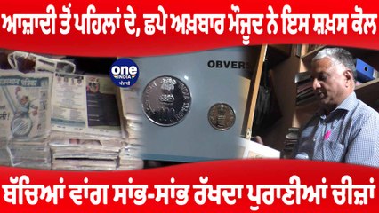 ਆਜ਼ਾਦੀ ਤੋਂ ਪਹਿਲਾਂ ਦੇ, ਛਪੇ ਅਖ਼ਬਾਰ ਮੌਜੂਦ ਨੇ ਇਸ ਸ਼ਖ਼ਸ ਕੋਲ, ਸਾਂਭ-ਸਾਂਭ ਰੱਖਦਾ ਪੁਰਾਣੀਆਂ ਚੀਜ਼ਾਂ |OneIndia Punjabi