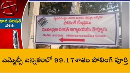 తూర్పు గోదావరి జిల్లా: 99.17 శాతం పూర్తయిన ఎమ్మెల్సీ పోలింగ్