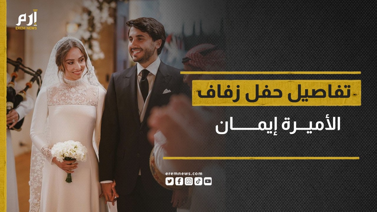 التفاصيل الكاملة لحفل زفاف الأميرة إيمان بنت الملك عبدالله