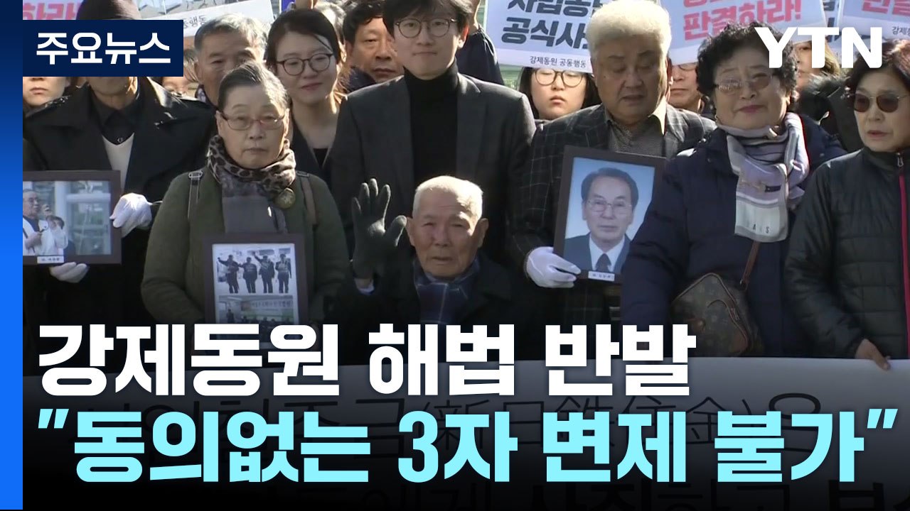 강제동원 생존 피해자, '제3자 변제' 공식 거부..."법적 분쟁 대비" / YTN