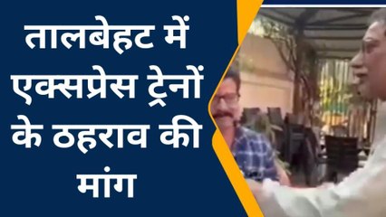 ललितपुर: व्यापारियों ने एक्सप्रेस ट्रेनों के ठहराव को लेकर सासंद को सौंपा ज्ञापन