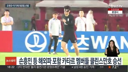 클린스만호, 손흥민 등 카타르 멤버 그대로…오현규·이기제 추가 선발