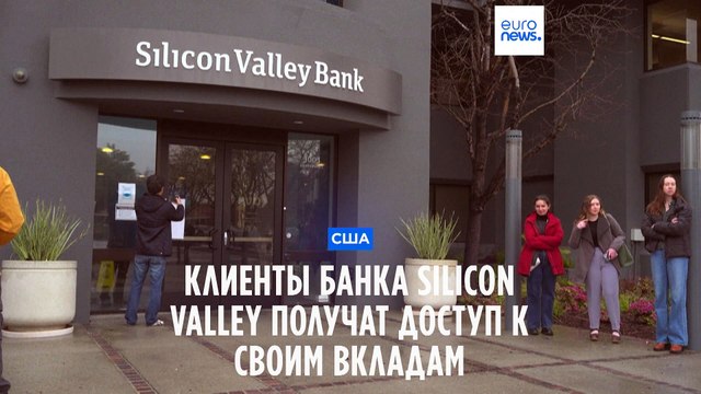 США: вкладчики обанкротившегося Silicon Valley Bank получат доступ к средствам на своих счетах