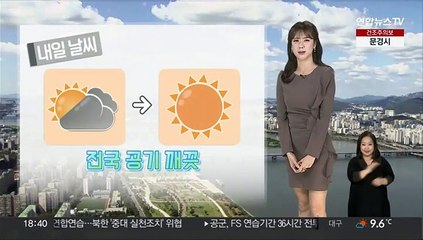 Tải video: [날씨] 내일 다시 기온 올라, 큰 일교차 유의…대기 건조