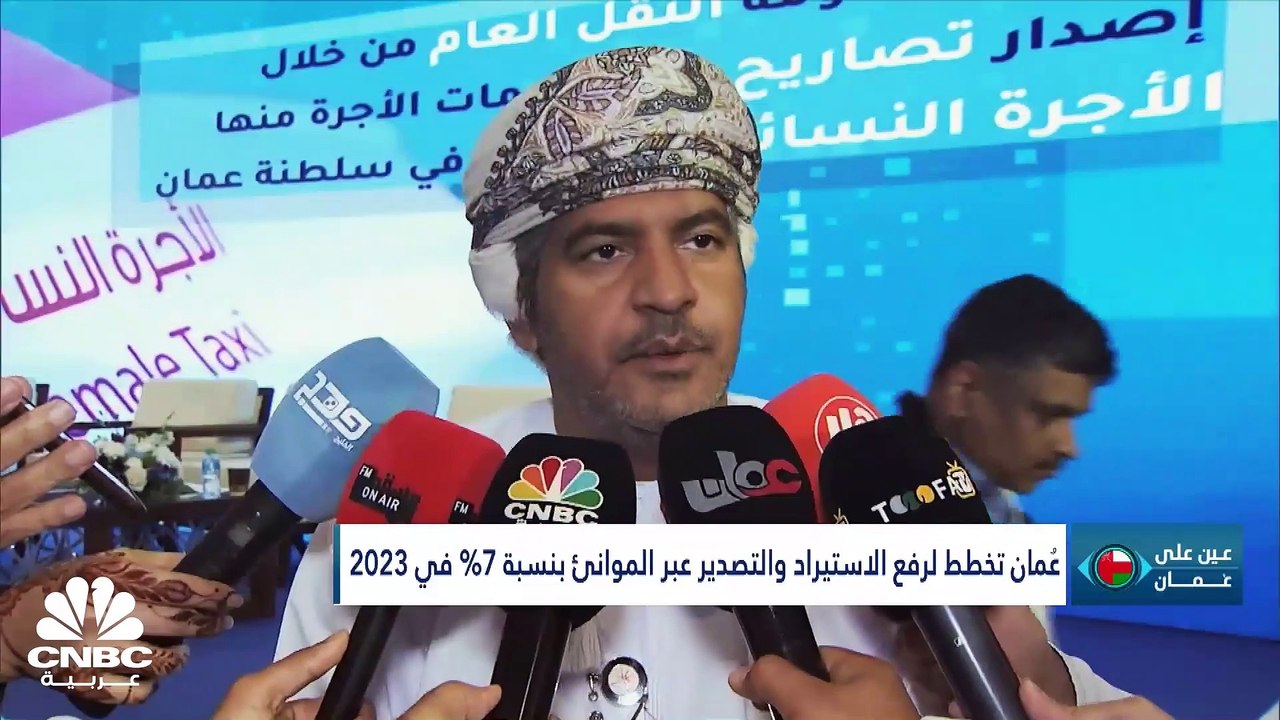 ما هي مستهدفات الاستيراد والتصدير في سلطنة عمان خلال 2023؟ ولماذا منحت وزارة الطاقة والمعادن الامتياز المعدني لشركة أجنبية؟