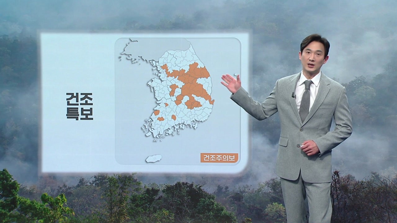 [날씨] 내일 아침까지 반짝 추위... 내륙 곳곳 건조 주의보 / YTN