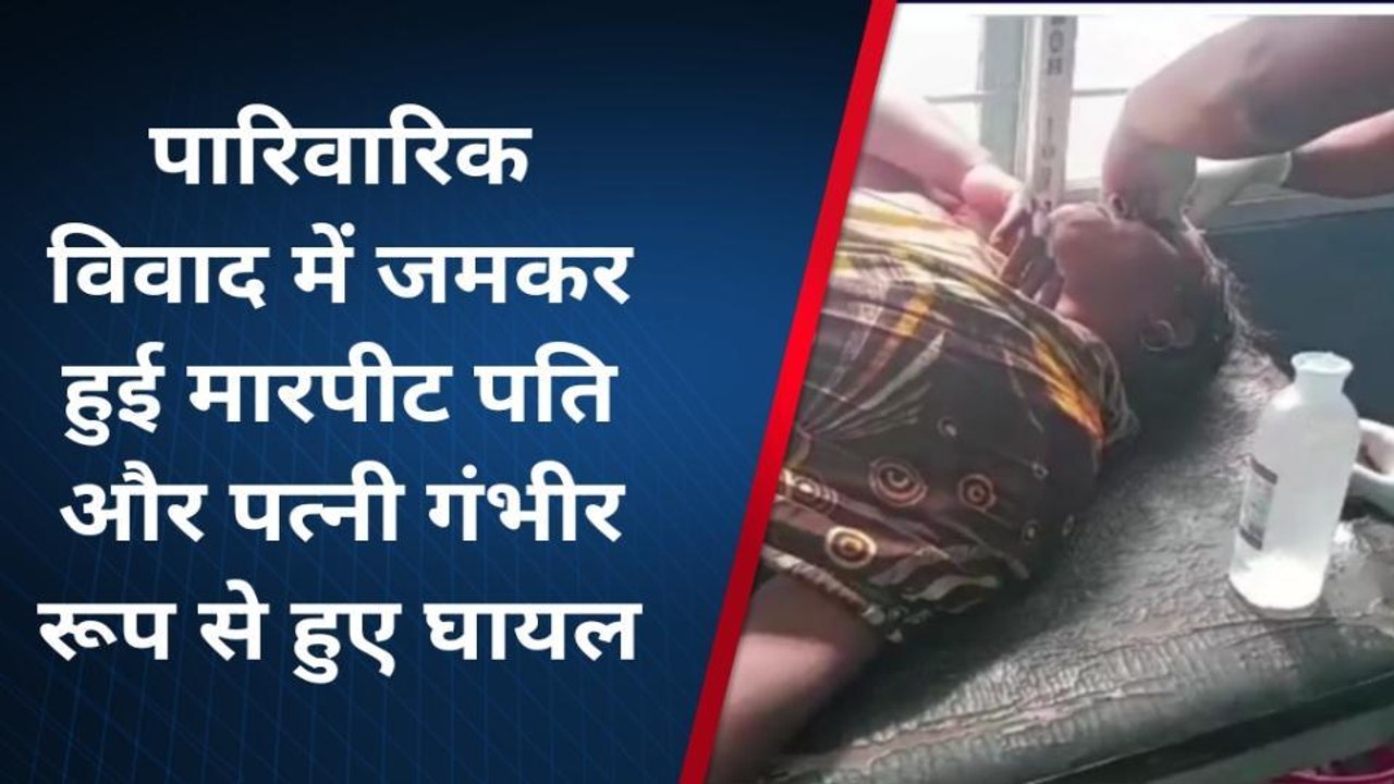 लखीसराय: पारिवारिक विवाद में जमकर हुई मारपीट, दो लोग बुरी तरह जख्मी
