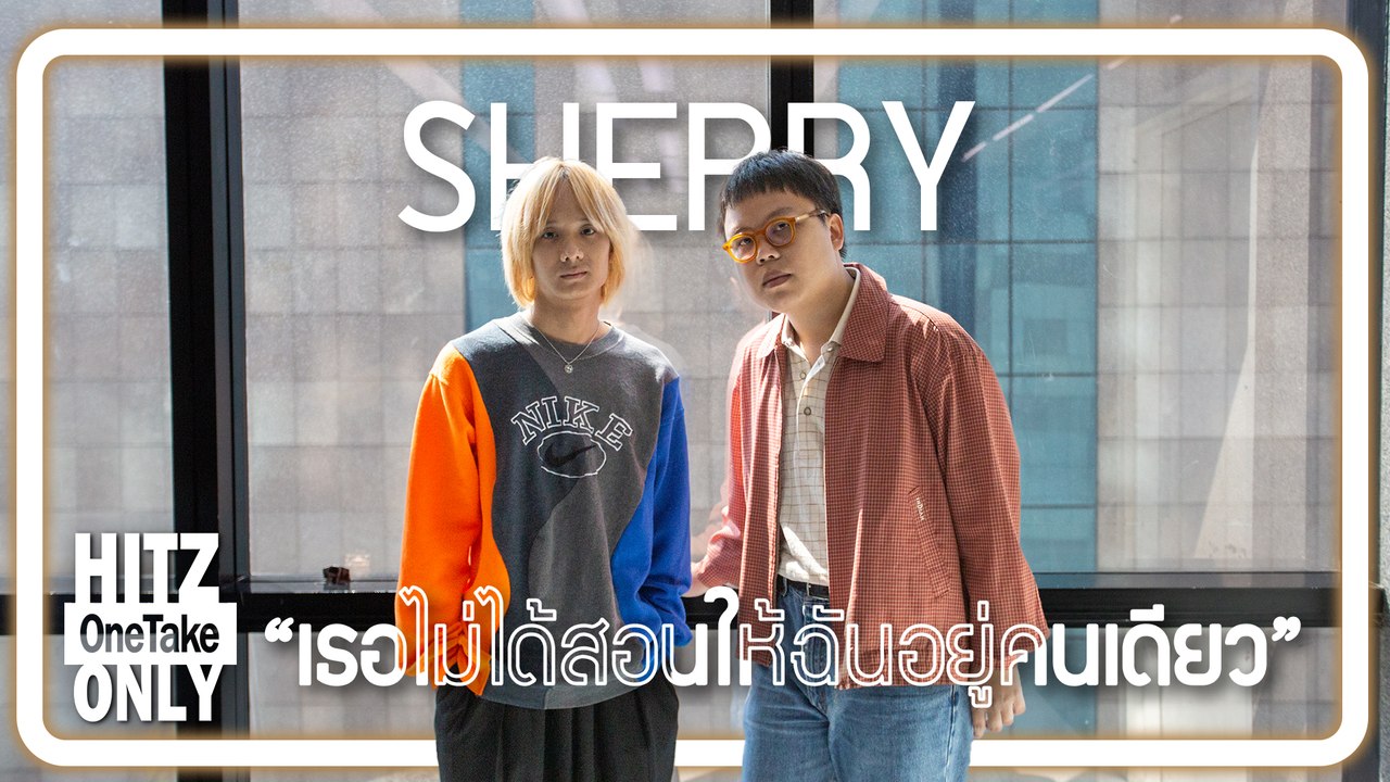 HITZ One Take ONLY | SHERRY - เธอไม่ได้สอนให้ฉันอยู่คนเดียว
