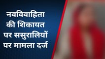 ग्वालियर: दहेज में बुलेट और ऐसी नहीं लाने पर नवविवाहिता को निकाला घर से बाहर