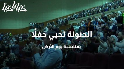 الحنونة تحيي حفلاً بمناسبة يوم الأرض