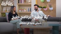 يلا نطبخ برنامج طبخ شبابي جديد في رمضان