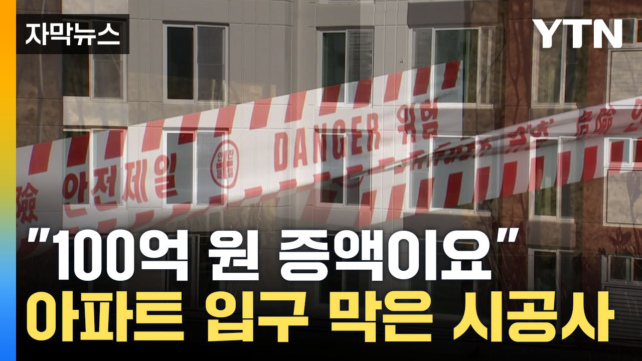 [자막뉴스] 106억 원 증액 거부하자... 시공사가 보인 황당한 행동 / YTN