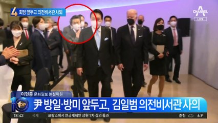 한일·한미회담 앞두고…의전비서관 돌연 사퇴 왜?