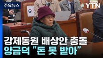 '강제징용 해법' 곳곳 파행·신경전...양금덕 