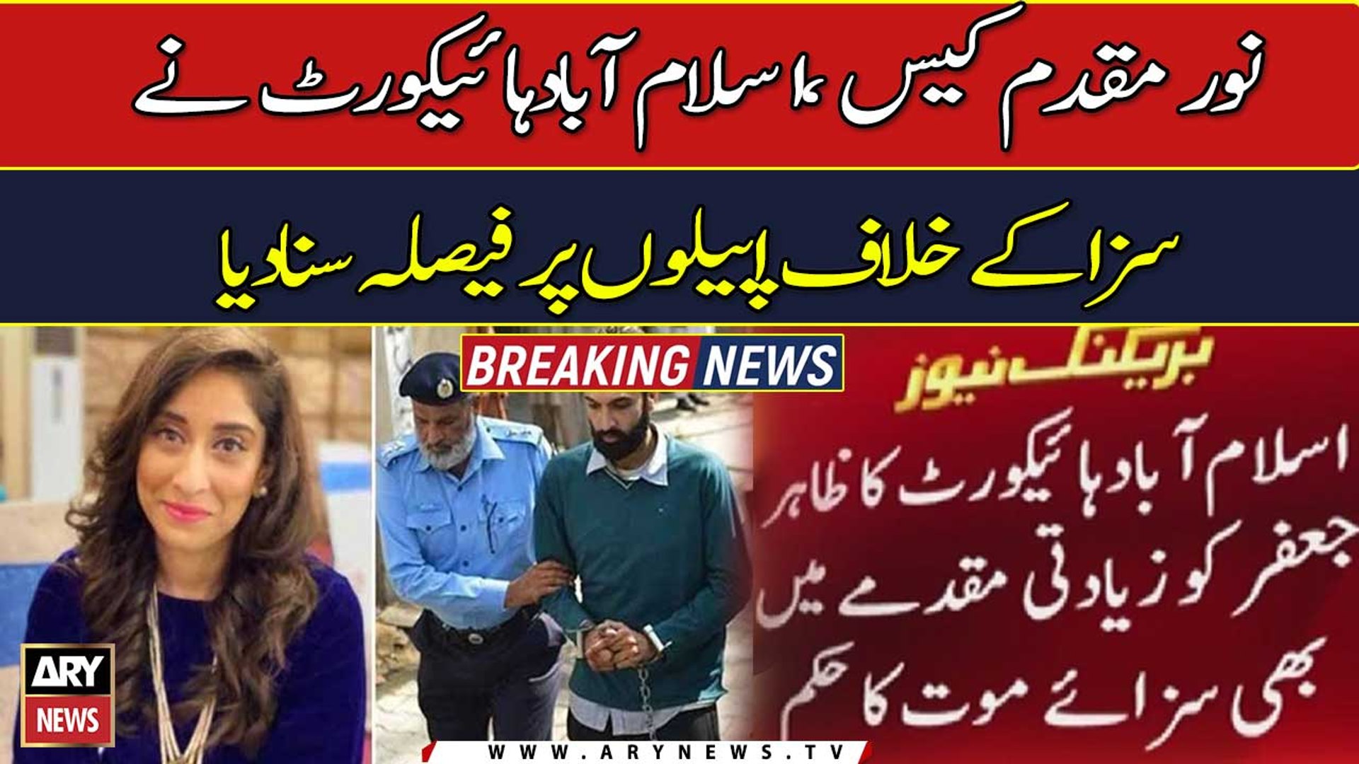 ⁣Noor Mukadam Case Updates | Breaking News ARY News