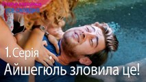 Айшегюль зловила це! - Серія 1