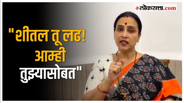 शीतल म्हात्रे व्हायरल व्हिडीओ प्रकरण; चित्रा वाघ यांचं पोलिसांना आवाहन | Chitra Wagh