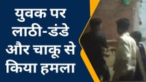 VIDEO VIRAL : दबंगो ने युवक पर बरपाए लाठी डंडे फिर चांकू से गोद कर किया लहूलुहान..