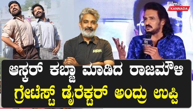 RRR Oscar Award ದೇಶಕ್ಕೆ ಹೆಮ್ಮೆ ತಂದ ಆರ್ ಆರ್ ಆರ್ ಸಿನಿಮಾ ಬಗ್ಗೆ ಉಪ್ಪಿ ಏನಂದ್ರು..? | Filmibeat Kannada