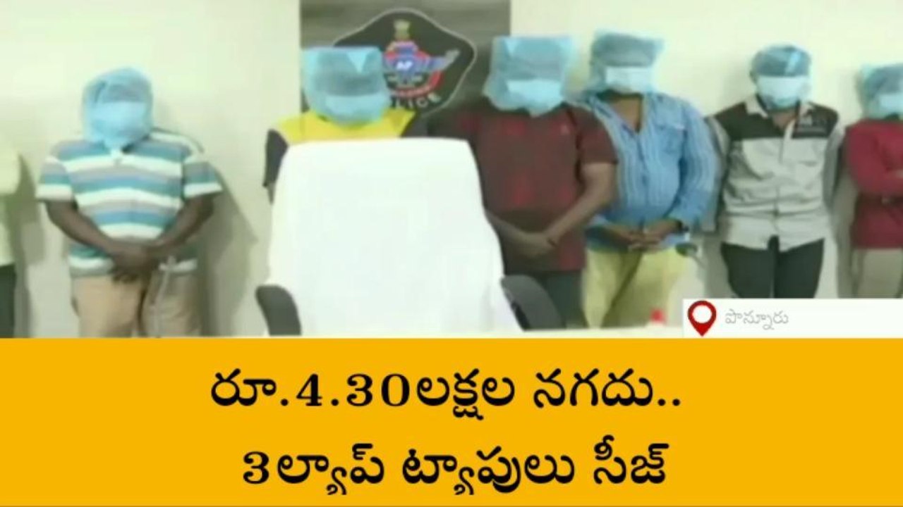గుంటూరు జిల్లా: పెదకాకానిలో క్రికెట్ బెట్టింగ్... పోలీసుల పక్క ప్లాన్ తో...!