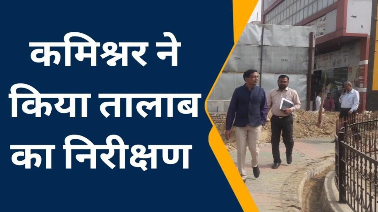 सहारनपुर: आयुक्त ने किया स्मार्ट सिटी के तहत चल रहे तालाब के सौंदर्यीकरण कार्य का निरीक्षण