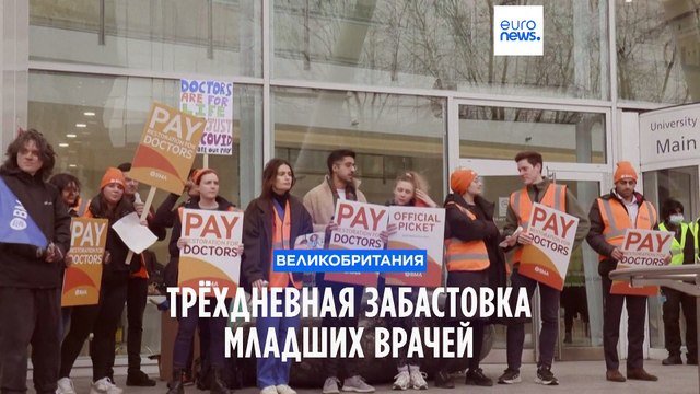 Великобритания: забастовка младших врачей