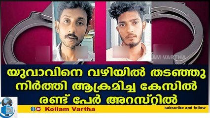 മടന്തകോട് മുഖംമൂടി ആക്രമണം നടത്തിയ കേസിൽ രണ്ട് പേർ അറസ്റ്റിൽ