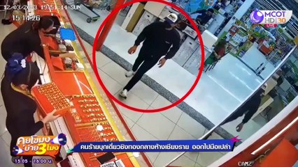 คนร้ายบุกเดี่ยวชิงทอง กลางห้างเชียงราย ออกไปมือเปล่า! (13 มี.ค. 66) คุยโขมงบ่าย 3 โมง