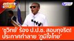 ชูวิทย์ ร้อง ป.ป.ช. สอบทุจริต! ประกาศทำลาย 'ภูมิใจไทย' (13 มี.ค. 66) คุยโขมงบ่าย 3 โมง