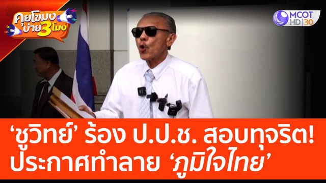 ชูวิทย์ ร้อง ป.ป.ช. สอบทุจริต! ประกาศทำลาย 'ภูมิใจไทย' (13 มี.ค. 66) คุยโขมงบ่าย 3 โมง