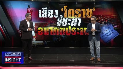 เสียงโคราช ชี้ชะตา อนาคตประเทศ  | เนชั่นอินไซต์ | 13  มี.ค. 66 |  PART 1