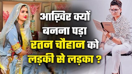 Ratan Chauhan Lifestory: लड़की होकर क्यों लड़कों की जिंदगी जीती है राजस्थान की यह बेटी, जानें वजह