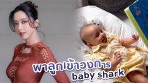 ไอซ์ อภิษฎา โมเมนต์ชวนยิ้ม น้องเลอา ดุกดิกตามเพลง Baby shark