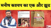 Bihar के Youtuber Manish Kashyap का एक और झूठ, Twitter पर बनाया Fake Account