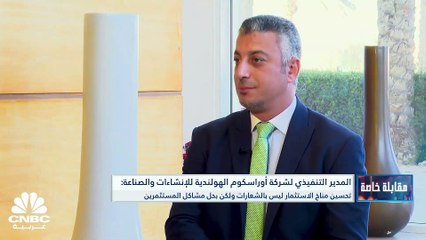 Скачать видео: المدير التنفيذي لشركة أوراسكوم الهولندية للإنشاءات والصناعة لـ CNBC عربية: وضع مصر الاقتصادي صعب وسعر الصرف يؤثر على حياة المواطنين وتحسين مناخ الاستثمار ليس بالشعارات ولكن بحل مشاكل المستثمرين