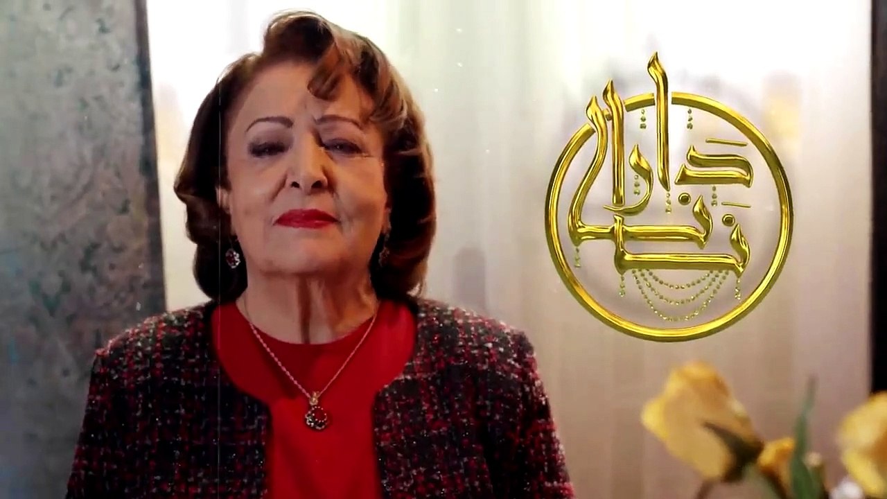 Dar nana - Episode 03 دار نانا - الحلقة  - Partie 1