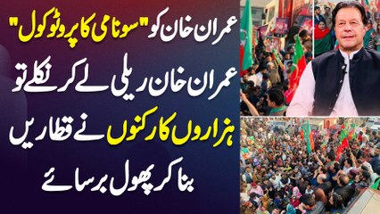 Imran Khan Ko Sonami Ka Protocol - Imran Khan Rally Le Kar Nikale Tu Hazaron Workers Ne Phool Barsae