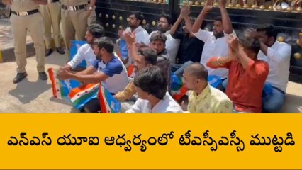 హైదరాబాద్: ఎన్ఎస్ యూఐ ఆధ్వర్యంలో టీఎస్ పీఎస్సీ ముట్టడి