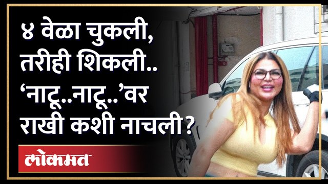 ४ वेळा चुकली, तरीही शिकली.. ‘नाटू..नाटू..’वर राखी सावंत कशी नाचली? Rakhi sawant Viral dance | HA4