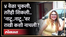 ४ वेळा चुकली, तरीही शिकली.. ‘नाटू..नाटू..’वर राखी सावंत कशी नाचली? Rakhi sawant Viral dance | HA4