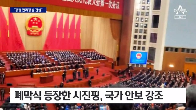 中 양회 폐막…시진핑 “강철 만리장성 건설” 강경 모드