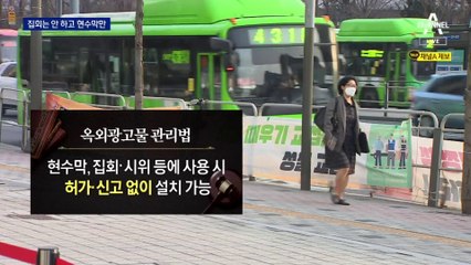 빈 집회에 현수막만 펄럭…시위자 없이 ‘꼼수’