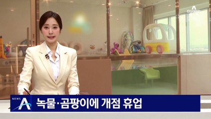 녹물·곰팡이에 ‘키즈풀 카페’ 개점 휴업