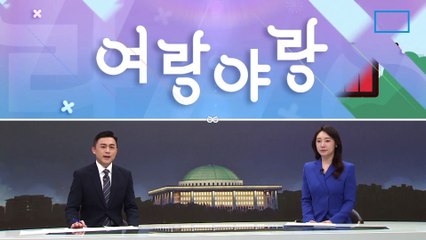 [여랑야랑]김재원 “저는 반대” / 이재명 사퇴? ‘文 때는 더…’