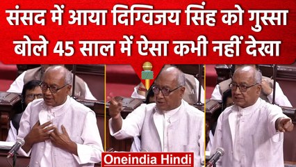 Digvijay Singh का ऐसा गुस्सा कभी नही दिखा | Parliament Session 2023 | Piyush Goyal | वनइंडिया हिंदी