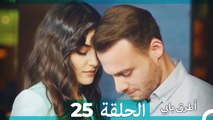 Mosalsal Otroq Babi - 25 انت اطرق بابى - الحلقة (Arabic Dubbed)
