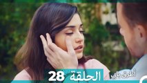 Mosalsal Otroq Babi - 28 انت اطرق بابى - الحلقة (Arabic Dubbed)