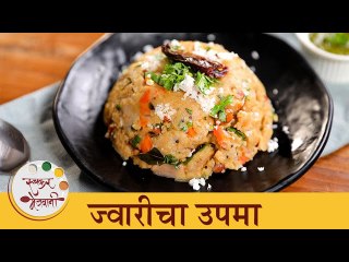 सकाळी नाश्त्यासाठी बनवा टेस्टी आणि पौष्टिक ज्वारीचा उपमा | Healthy Jowar Upma Recipe | Chef Shilpa