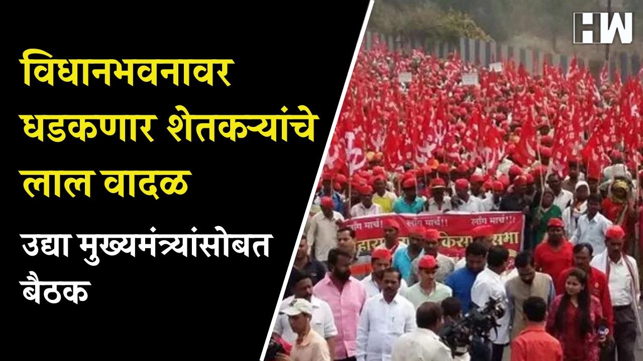 विधानभवनावर धडकणार शेतकऱ्यांचे लाल वादळ; उद्या मुख्यमंत्र्यांसोबत बैठक| Eknath Shinde | FarmerStrike