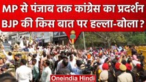 Adani-Hindenburg मामले पर Congress का MP से Punjab तक Protest, वॉटर कैनन से खदेड़ा | वनइंडिया हिंदी